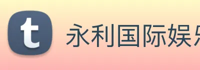 永利国际娱乐城 logo